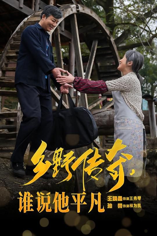 乡野传奇谁说他平凡&amp;荣耀守护者